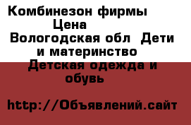 Комбинезон фирмы KIKO › Цена ­ 1 500 - Вологодская обл. Дети и материнство » Детская одежда и обувь   